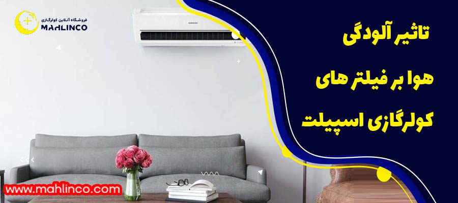 تاثیر الودگی هوا بر فیلتر های کولر گازی
